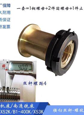 北京铣床/南X通X062W/X52K/B1-OJZ40K/53K横向丝/前后螺母母罗母T