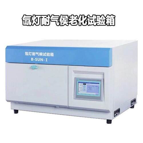 厂家直销B-SUN-l B-SUM-ll型氙灯耐气侯老化试验箱小型试验箱现货