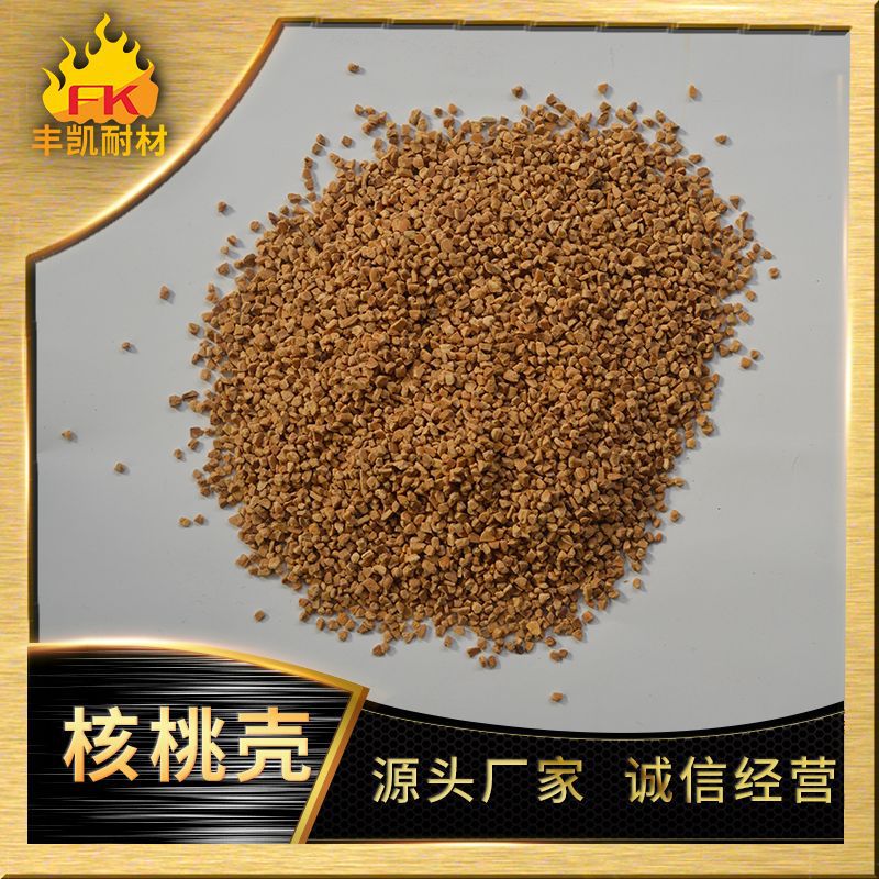 精细零件抛光去毛刺用核桃壳核桃砂  含油污水处理用核桃壳滤料
