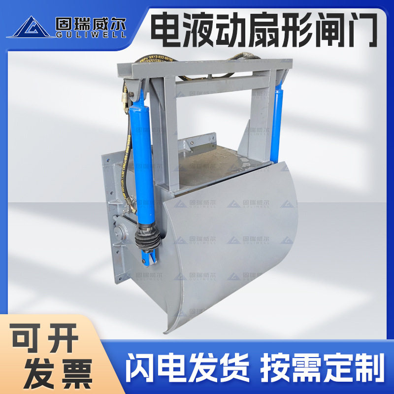 固瑞特厂家 电液动扇形闸门电液动扇形闸门固瑞特 矿山专用直发