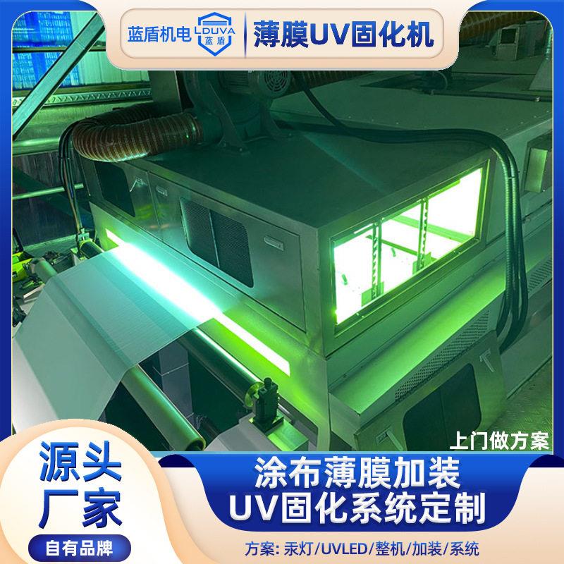 薄膜uv固化机 涂布薄膜流水线加装uv固化系统uvled固化机设备
