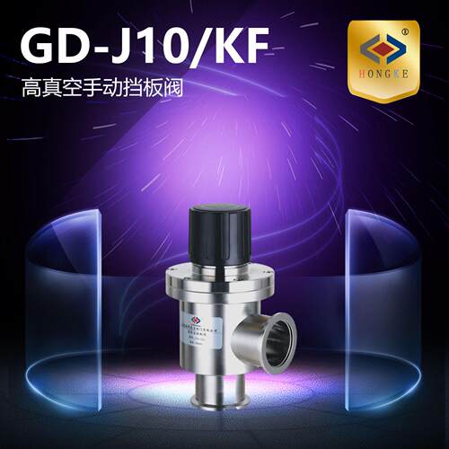 真空挡板阀 GD-J10/KF GD-J16/KF GD-J25/KF
