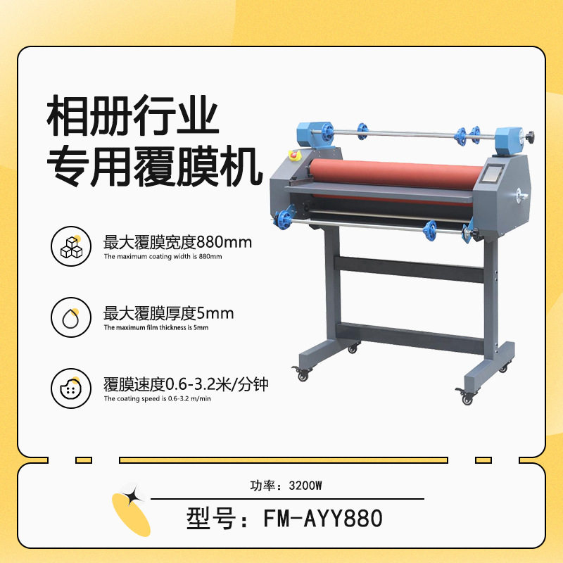 FM-AYY880水晶膜专用高温覆膜机热裱机5寸显示手动进纸图文覆膜机