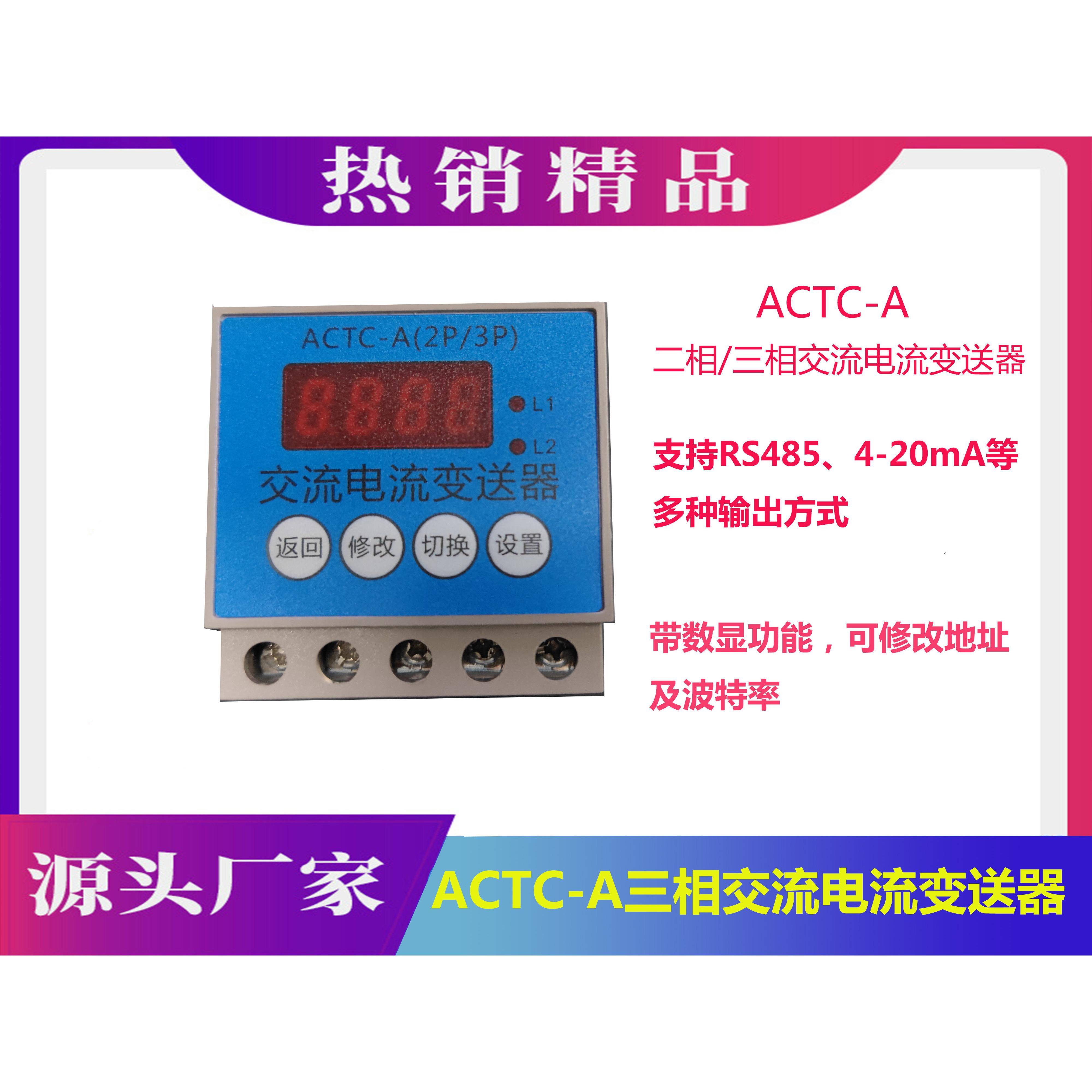 ACTC-A二相/三相交流电流变送器一体式电流互感器数显可修改地址