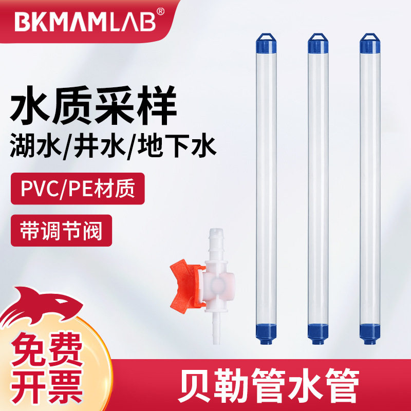 比克曼生物贝勒管采水器PVC管