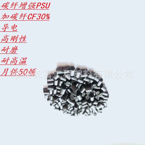 PSU碳纤30%导电耐高温耐磨材料