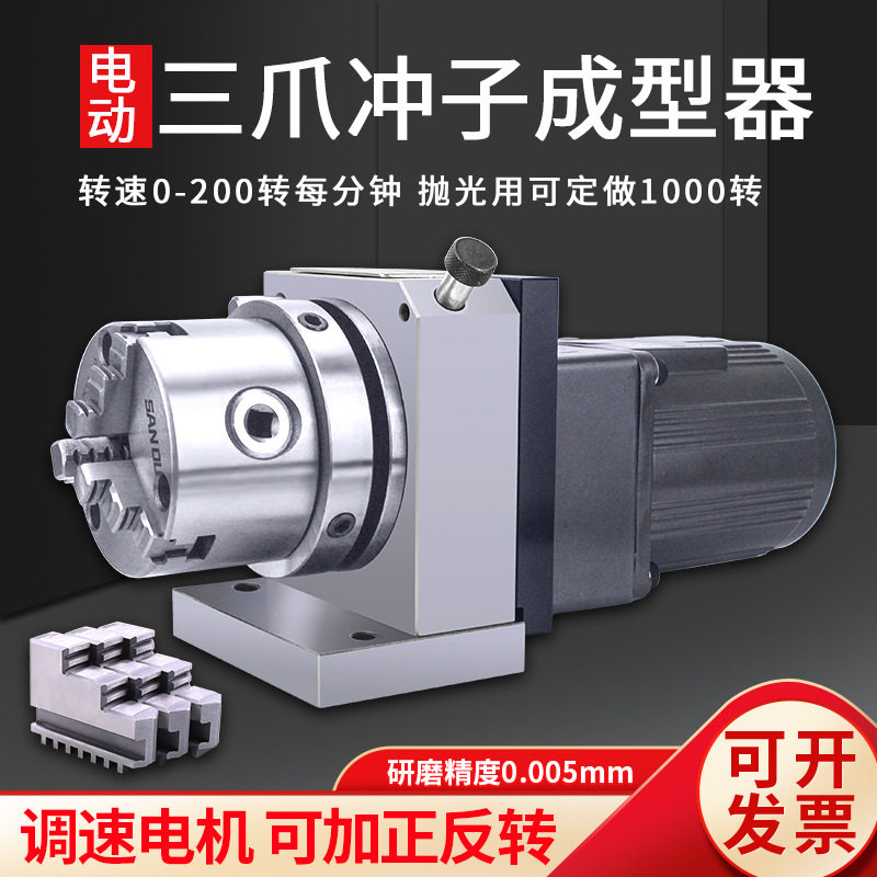 电动三爪冲子成型器高精度可调