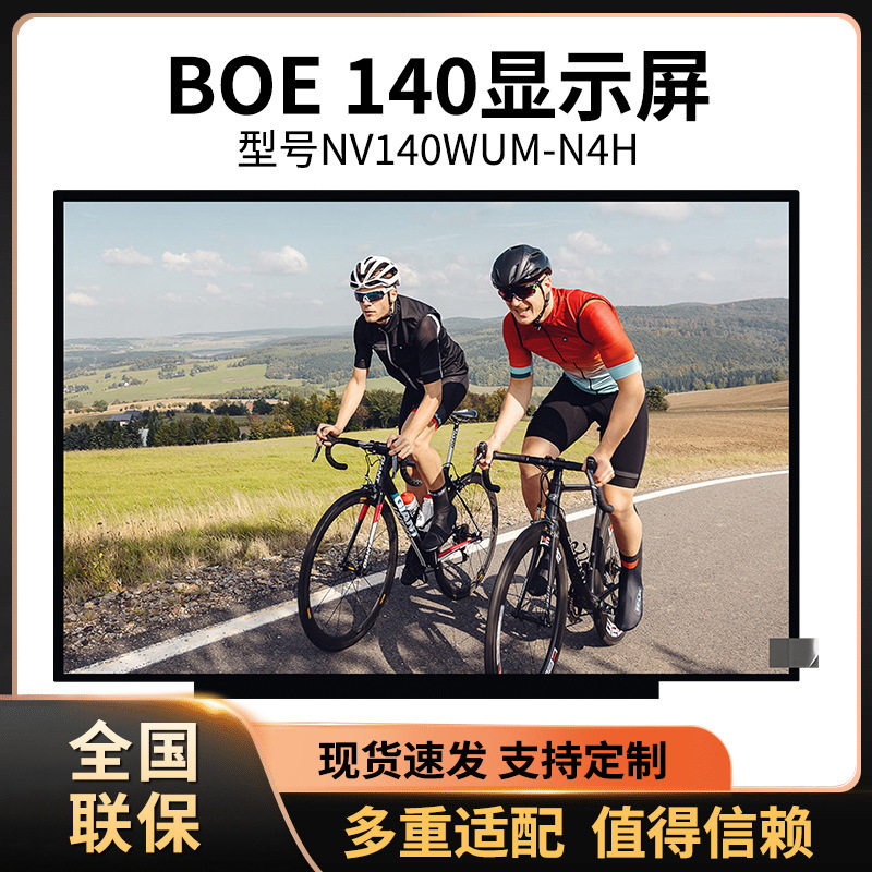 14寸显示屏G140HAN01.1NT140FHM-N41NT140FHM-N43NV140FHM-N4HBOE图片