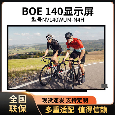 14寸显示屏G140HAN01.1NT140FHM-N41NT140FHM-N43NV140FHM-N4HBOE