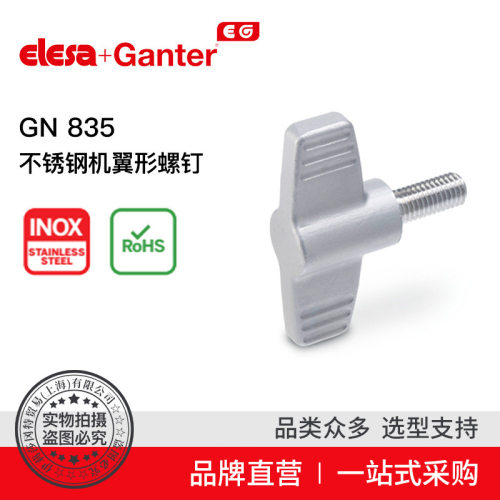Elesa Ganter伊莉莎冈特 GN 835 不锈钢机翼形螺钉