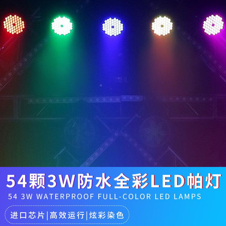 54颗防水舞全彩V-LP12帕灯音乐会酒吧清吧台灯氛灯婚庆宴厅染色围