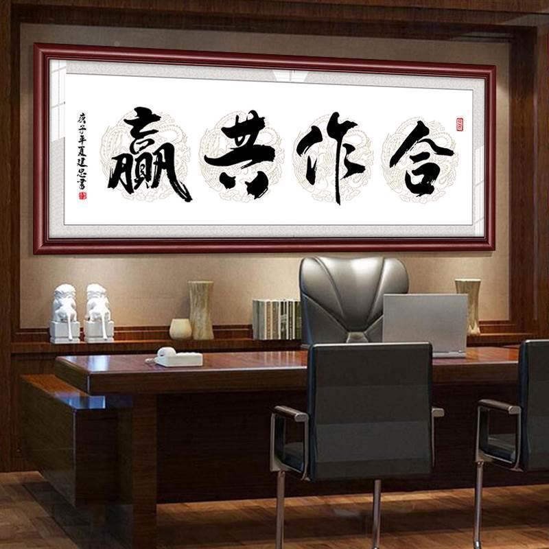 合作共赢互互利字画惠办公室有框画法毛笔装other饰牌画开业送礼
