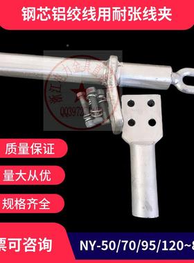 包铝管耐张线夹N-BG50/70/95HNM/12/0/185/240500/630铝钢Y芯铝绞
