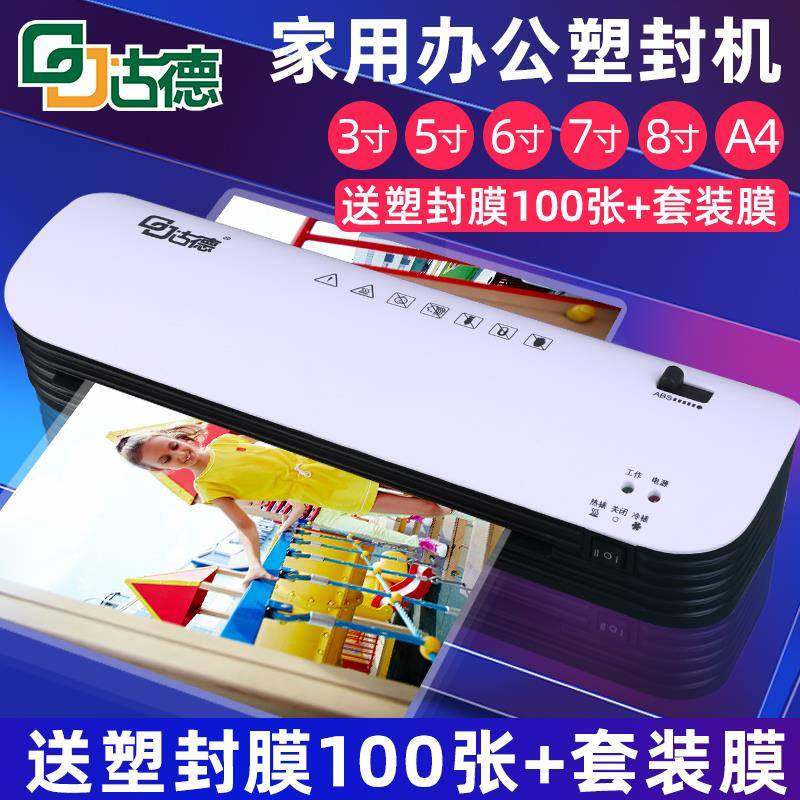 6Q古德AA4塑封机4办公过塑B机家相用热塑封V膜机照片塑封机商用片