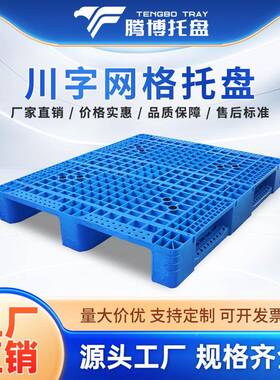 121叉VAP0九角平板塑托盘物流仓储塑料托盘格川字制作网塑料托料