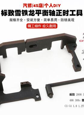 标致208标志0发308s469908雪铁龙C3C41.01.2T0动机平衡轴正时工具
