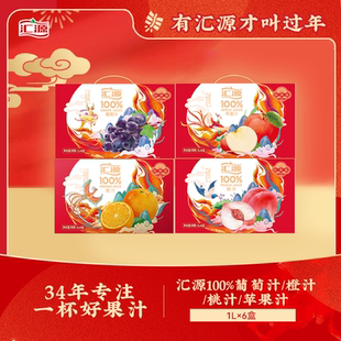 汇源百分百橙汁葡萄汁盒1L*6盒多口味可选果汁饮料餐桌