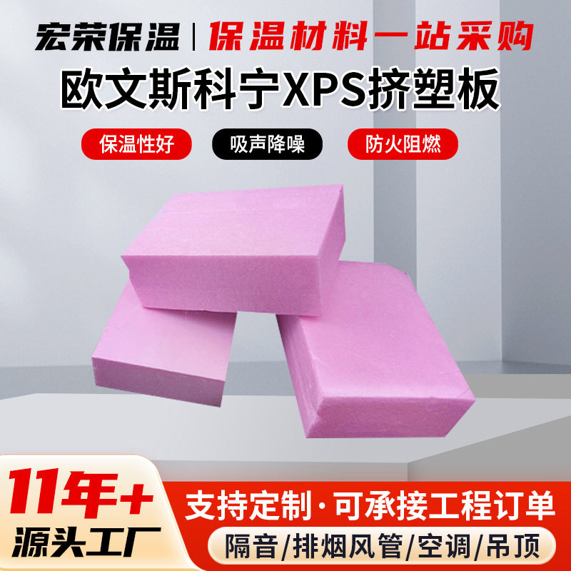 欧文斯科宁挤塑板 b1级阻燃隔热挤塑聚苯板屋顶外墙xps挤塑保温板