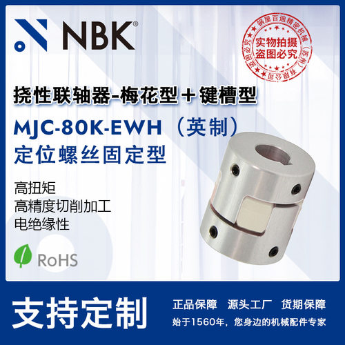 NBK MJC-80K-EWH英制 铝合金夹持梅花型联轴器定位螺丝高紧固扭矩