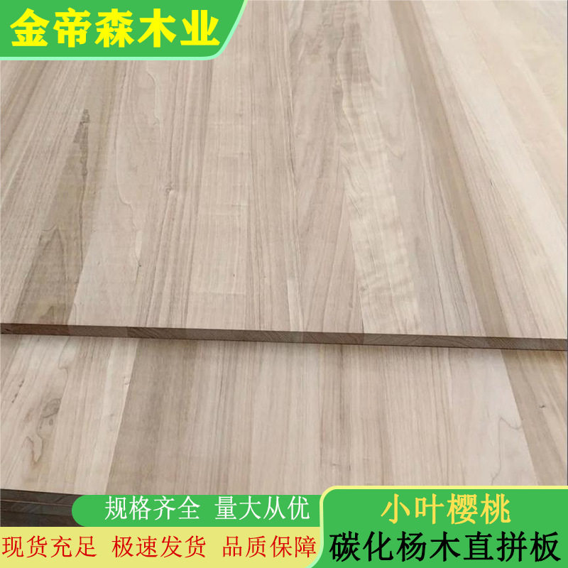 碳化白杨木板直拼板AA小叶樱桃木实木柜体桌板家具原木板