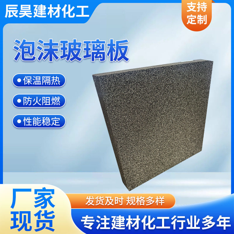 泡沫玻璃保温板屋面用防火防水隔音玻璃泡沫外墙隔热防火板