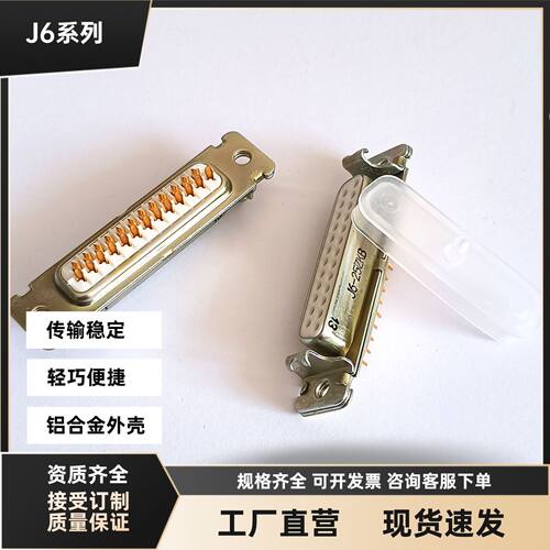 J6-25TJ J6-25ZKB金属矩形25芯配套公母头紧固电信号传输焊接插头