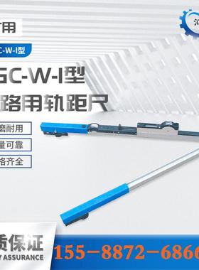 TG型C-W-型轨数距尺生产14351级显轨距尺价I格轨距测量600型工具