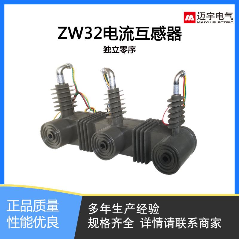 LJZLJZW32-1W322-1零序保护一体式电流互感器ZW312真空断路器0KV