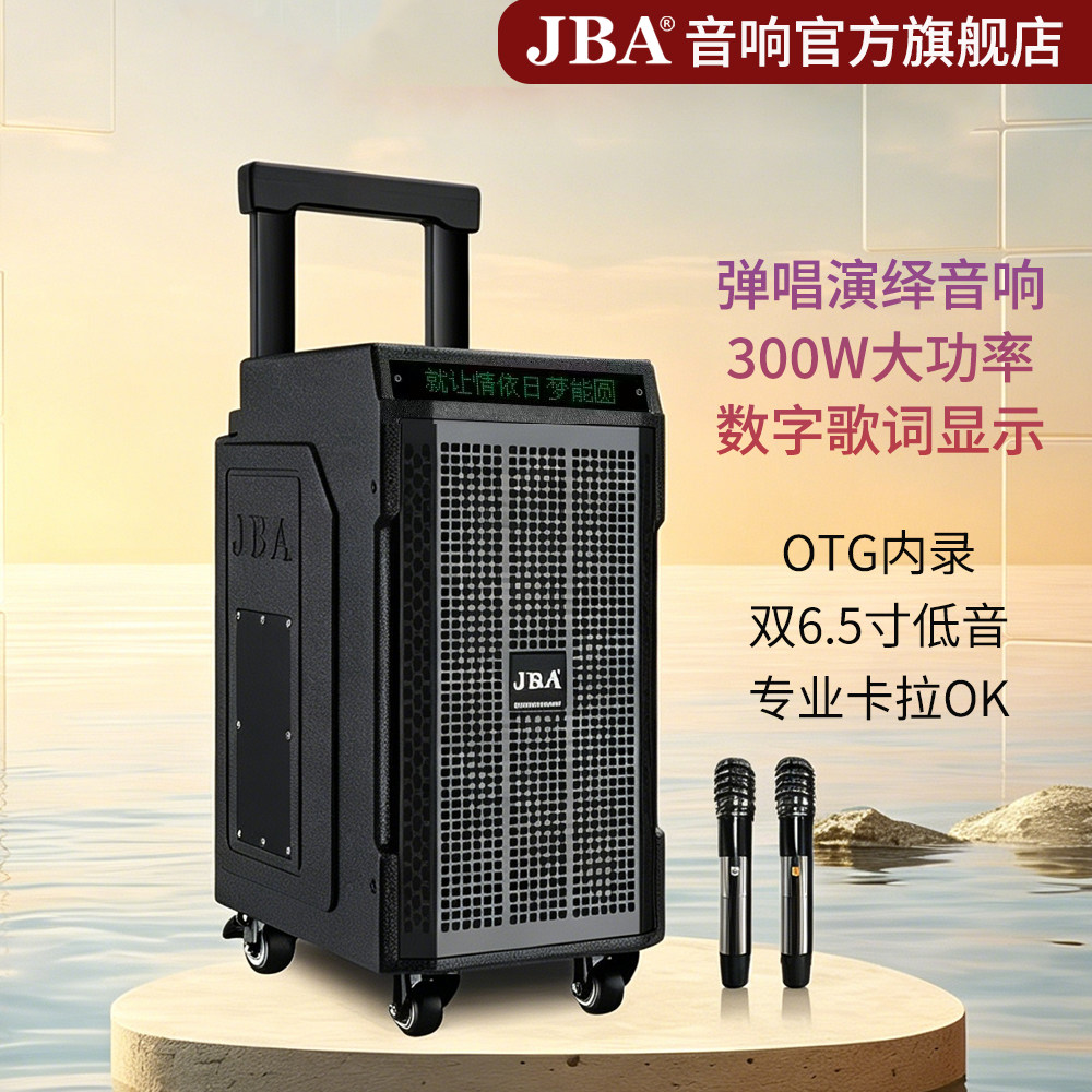 JBA户外拉杆音箱300W大功率广场舞弹唱数字显示专业音响便携式型