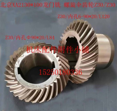 北京一机XA2130*100龙门铣螺旋伞齿轮Z30/6-90*20   Z30/90*20