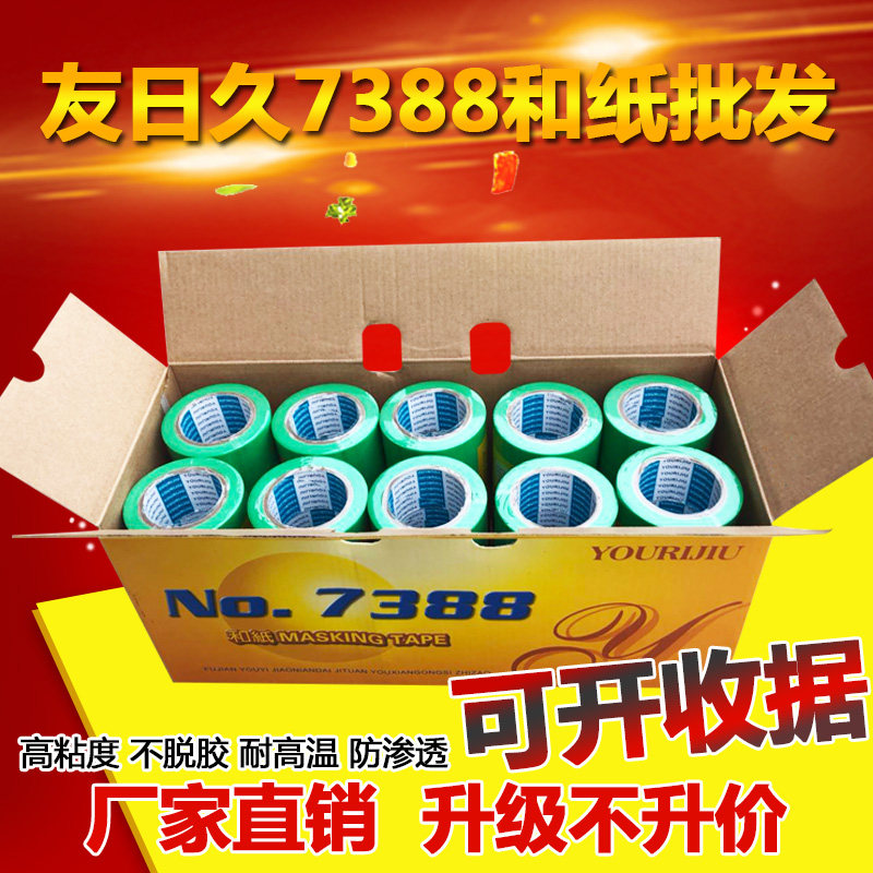 友日久7388和纸 喷漆遮蔽和纸胶带 高粘不留胶高温绿色美纹纸