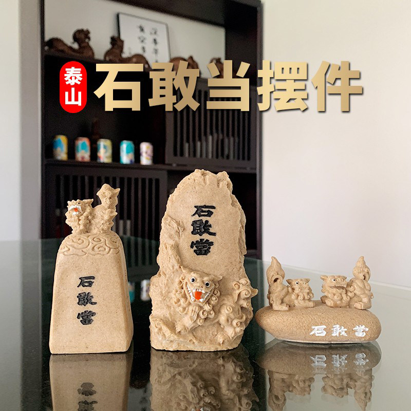 泰山祥云阁石敢当摆件瑞兽狮子貔貅龙龟家居摆饰品