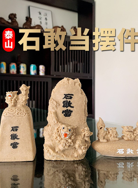 泰山祥云阁石敢当摆件瑞兽狮子貔貅龙龟家居摆饰品