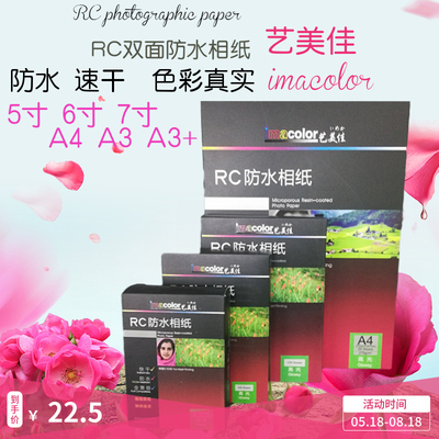艺美佳5寸6寸7寸A4 A3+ 270g相纸 RC双面防水喷墨光面绒面照片纸