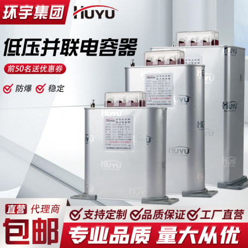 环宇集团自愈式低压并联电力电容器BSMJBCMJ0.4/0.45三相无功补偿