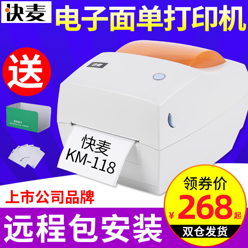 快麦KM118电子面单打印机热敏打印机E邮宝打单机快递单KM100升级