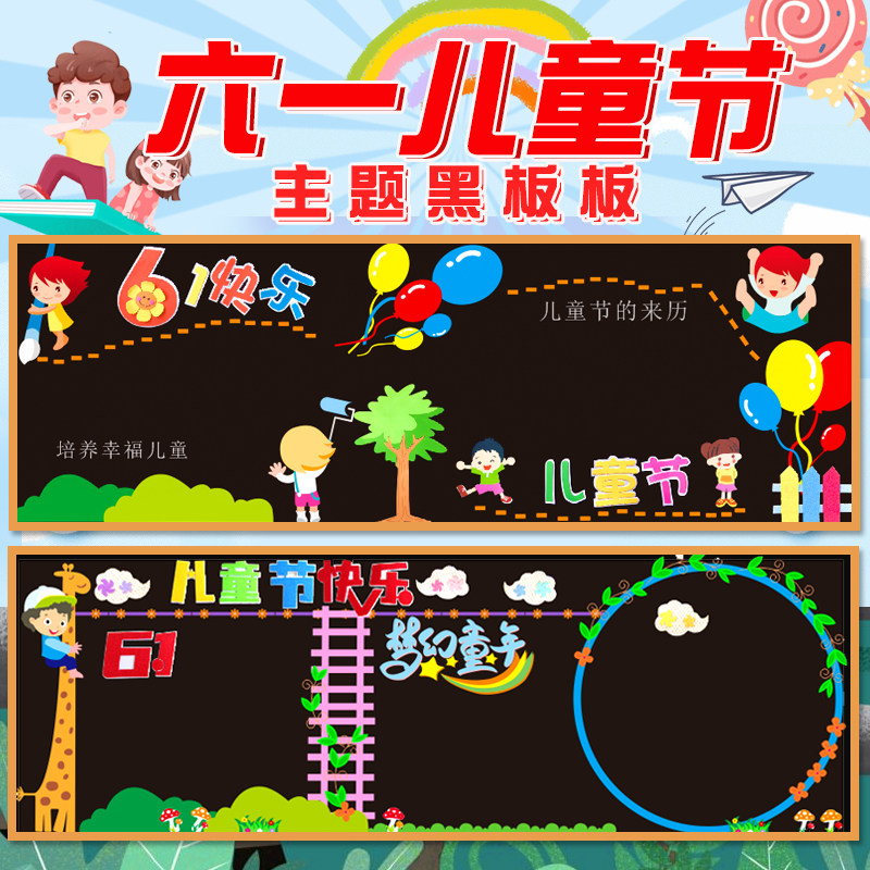 幼儿园六一儿童节文化评比主题黑板报组合环创装饰墙饰贴布置材料