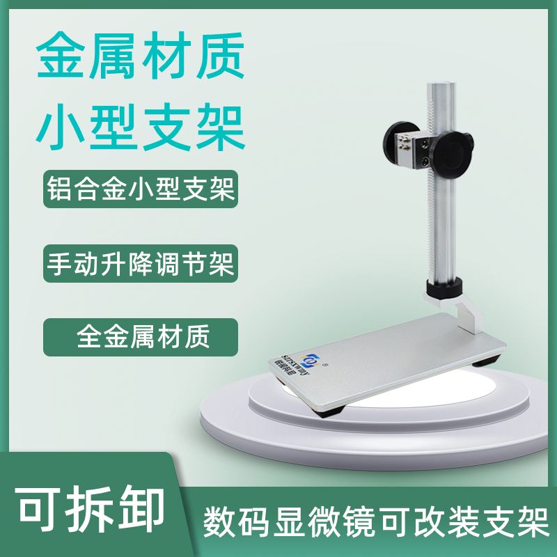 新款小型金属材质电子数码显微镜放大镜可调升降支架可拆卸铝合金