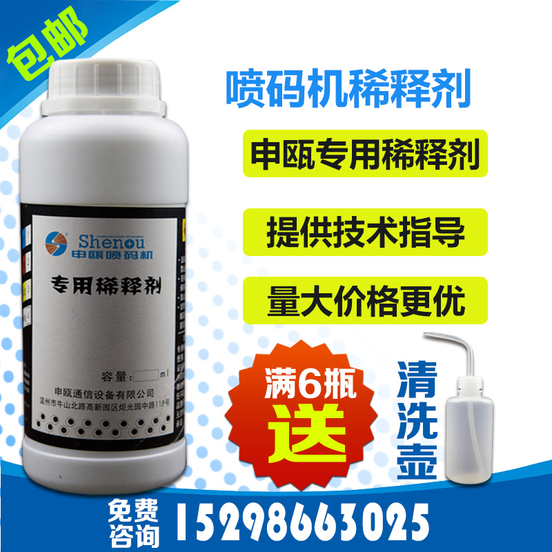 申瓯专用喷码机稀释剂油墨稀释液喷码机溶剂喷码机清洗剂500ML
