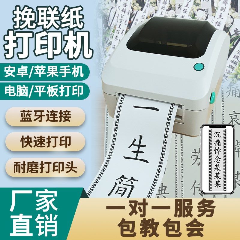 挽联打印机花圈专用飘带白事条幅机殡仪热敏挽联机对联飘带布打印