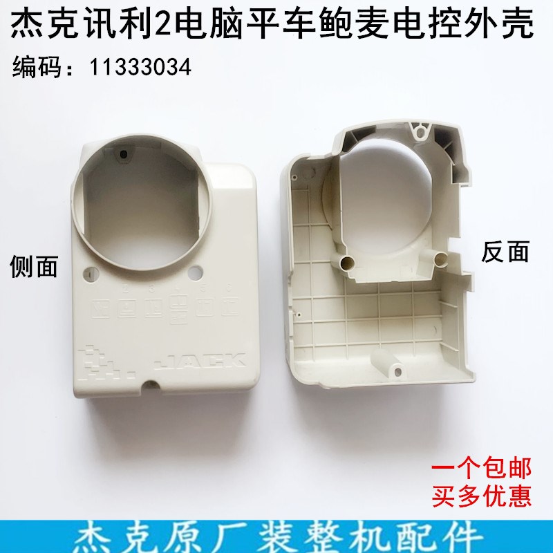 杰克讯利2鲍麦电控外壳电动缝纫机一体机电脑平车电控塑料罩壳子
