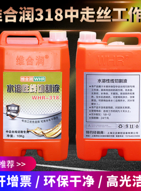 维合润水溶性线切割工作液线切割液WHR208 WHR318中走丝液10公斤