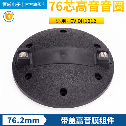 EV DH1012高音音圈 76.2钛膜蓝膜 76芯高音膜 驱动头喇叭维修配件