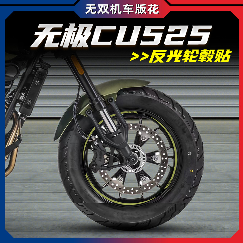适用无极CU525改装轮毂反光贴花贴纸防水贴改装配件车圈轮圈