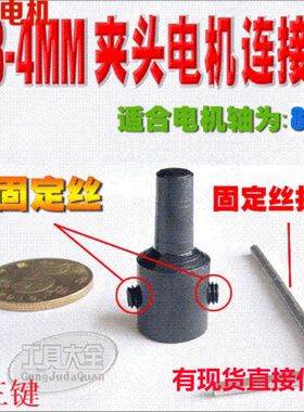 江哥8mm电机轴 连接杆 轴套 与锥度JT0 0.3-4mm钻夹头配套用