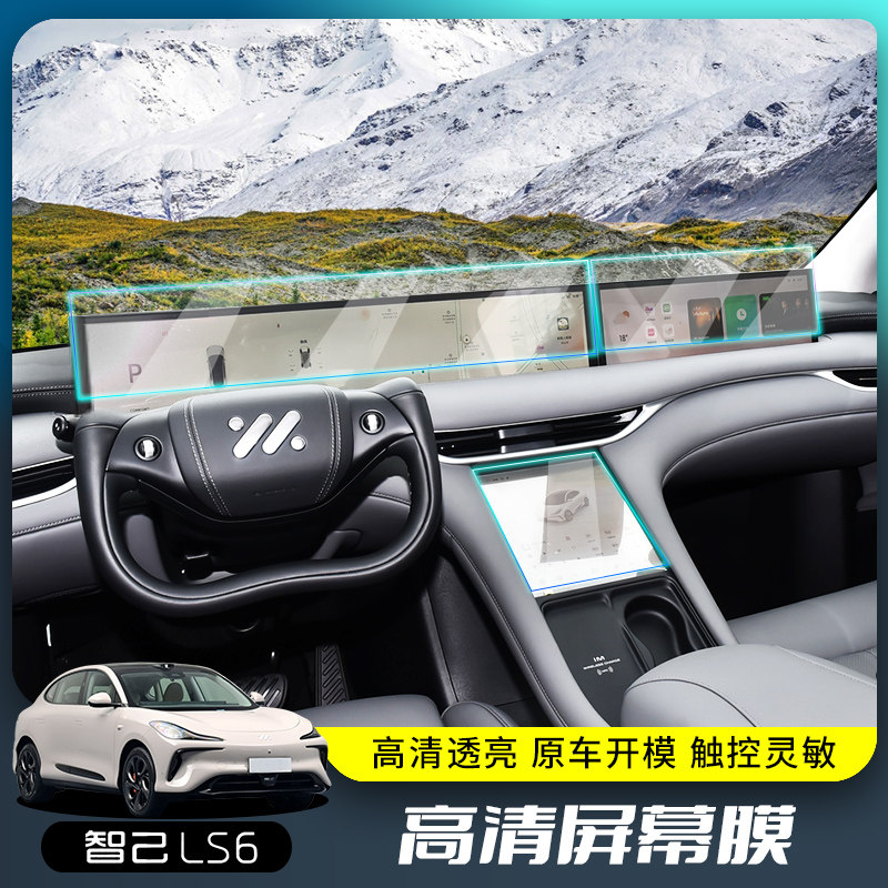 专用智己ls6车内饰导航膜改装中控显示屏钢化膜仪表盘保护膜装饰