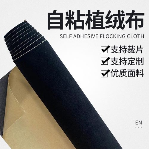 0.6mm厚自粘绒布带背胶植绒布条家具贴色板礼盒柜台DIY相框边 - 封面