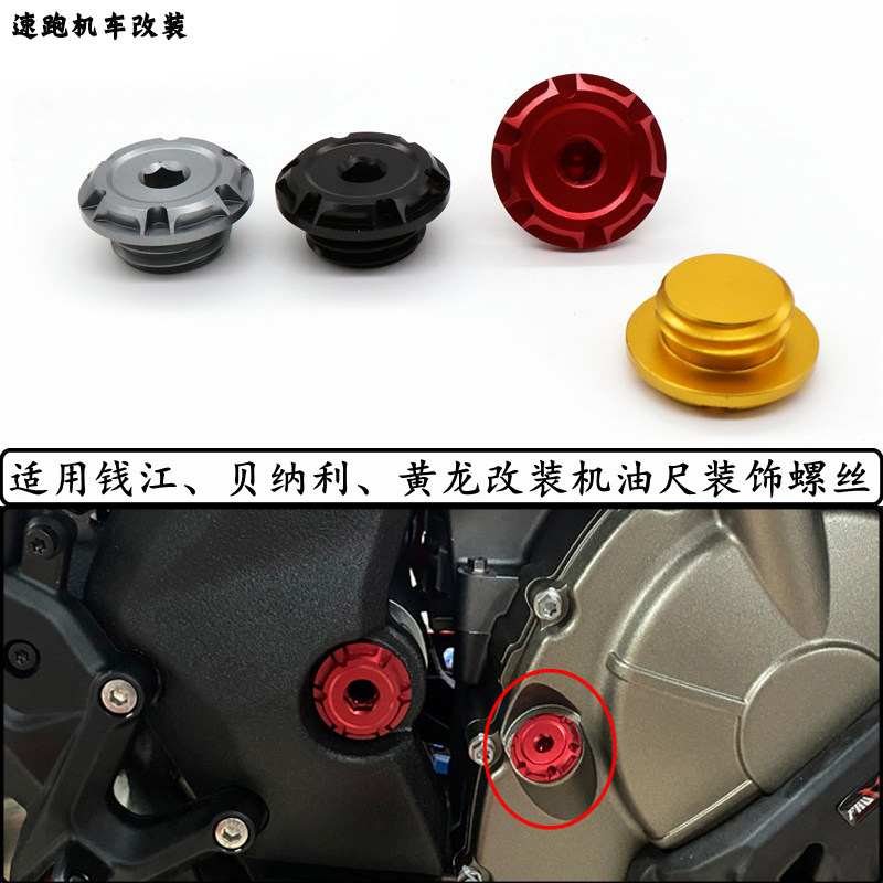 适用钱江QJ赛250/350/400 SRK350改装发动机机油尺装饰螺丝盖帽