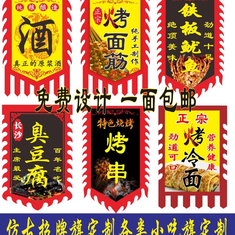 仿古旗定制小吃旗酒旗广告旗摆摊旗臭豆腐烤面筋战旗烤冷面免设计