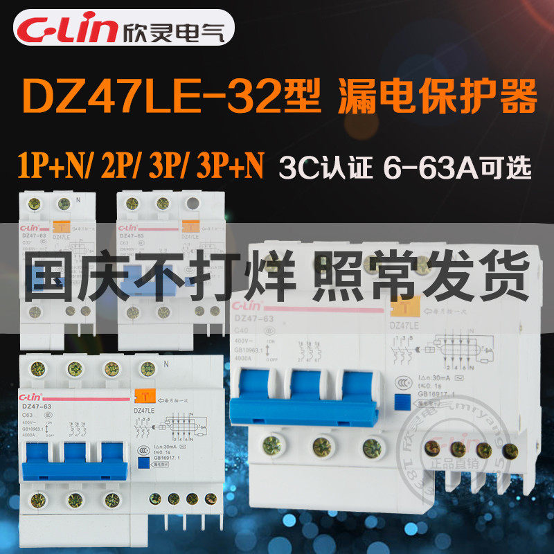 DZ47LE-32型漏电保护器小型C45断路器家用空气开关短路40A63A欣灵